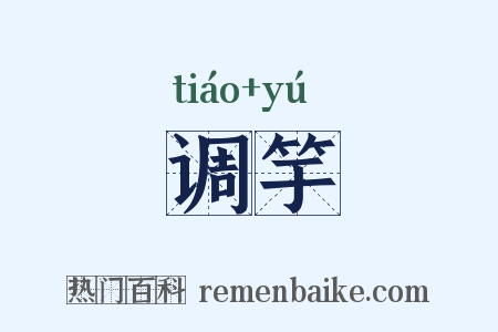 调竽是什么意思的图片